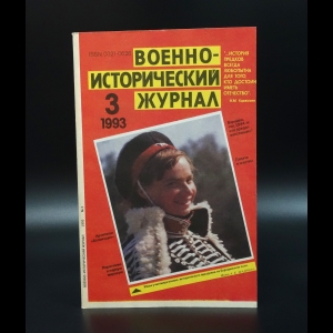 Коллектив авторов - Военно-исторический журнал №3 1993г.