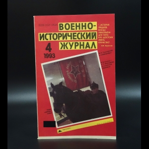 Коллектив авторов - Военно-исторический журнал №4 1993г.