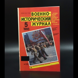 Коллектив авторов - Военно-исторический журнал №5 1993г.