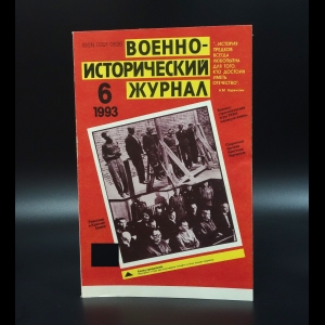 Коллектив авторов - Военно-исторический журнал №6 1993г.