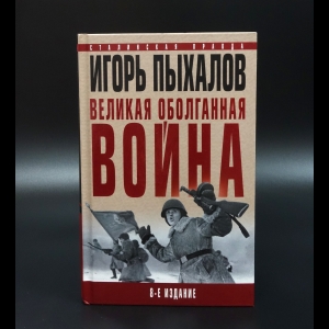 Пыхалов Игорь - Великая оболганная война. 8-е издание