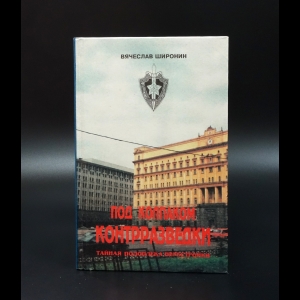 Широнин Вячеслав - Под колпаком контрразведки (с автографом)