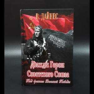 Дайнес Владимир - Дважды Герои Советского Союза