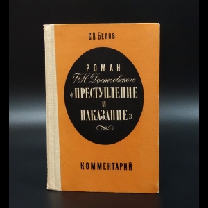 Белов С.В. - Роман Ф.М.Достоевского Преступление и наказание комментарии