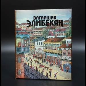 Манукян Сейрануш - Вагаршак Элибекян