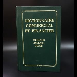 Коллектив авторов -  Dictionnaire commercial et financier: Francais-anglais-russe. Торгово-финансовый словарь. Французско-англо-русский