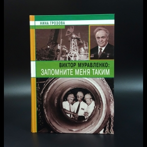 Грозова Нина - Виктор Муравленко: запомните меня таким