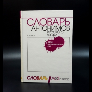 Львов Михаил  - Словарь антонимов русского языка 