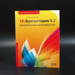 Селищев Николай - 1С:Бухгалтерия 8.2. Бухгалтерский и налоговый учет