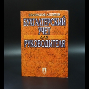 Соколов Я.В. - Бухгалтерский учет для руководителя