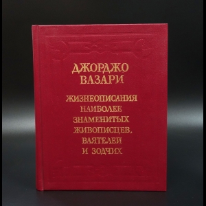 Джорджо Вазари - Жизнеописания наиболее знаменитых живописцев, ваятелей и зодчих