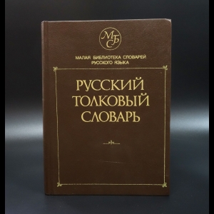 Лопатин В.В. - Русский толковый словарь