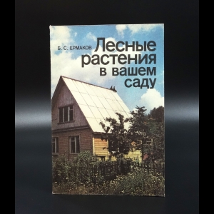 Ермаков Б.С. - Лесные растения в вашем саду