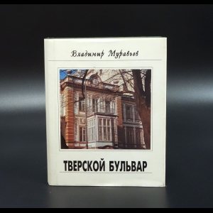 Муравьев В.Б. - Памятники Отечества. Альманах, №1, 1996. Тверской бульвар