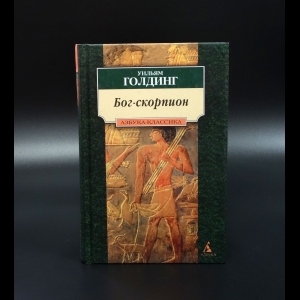 Голдинг Уильям - Бог-скорпион. Клонк-клонк. Чрезвычайный посол