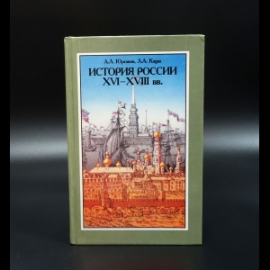 Юрганов А.Л. - История России XVI-XVIII вв.