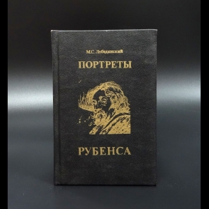 Лебедянский М.С. - Портреты Рубенса