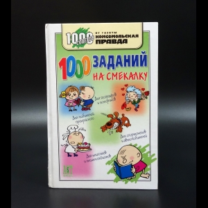 Деркач О. - 1000 заданий на смекалку