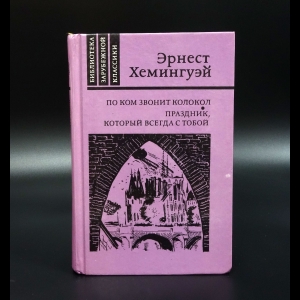 Хемингуэй Эрнест - По ком звонит колокол. Праздник, который всегда с тобой