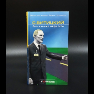 Витицкий С. (Стругацкий Борис) - Бессильные мира сего