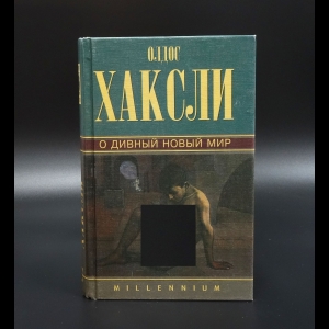 Хаксли Олдос - О дивный новый мир. Через много лет