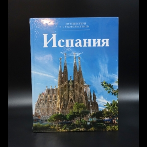 Коллектив авторов - Путешествуй с удовольствием, том 07, Испания