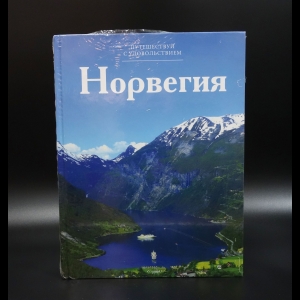 Коллектив авторов - Путешествуй с удовольствием, том 02, Норвегия