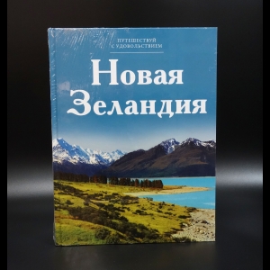 Коллектив авторов - Путешествуй с удовольствием, том 05, Новая Зеландия