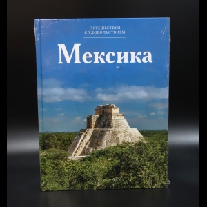 Коллектив авторов - Путешествуй с удовольствием, том 08, Мексика