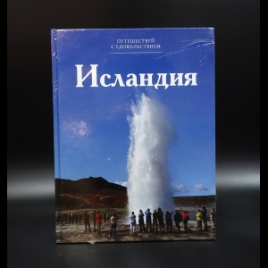 Коллектив авторов - Путешествуй с удовольствием, том 09, Исландия