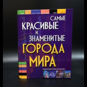 Коллектив авторов - Самые красивые и знаменитые города мира. Энциклопедический справочник