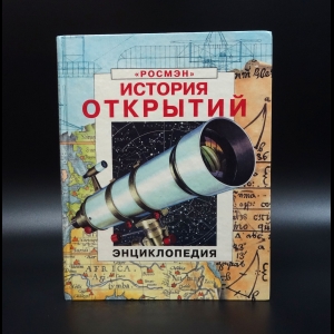 Коллектив авторов - История открытий. Энциклопедия: Изобретатели. Ученые. Первооткрыватели