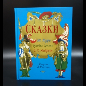 Перро Шарль - Сказки - Ш.Перро, Братья Гримм, Г.Х.Андерсен