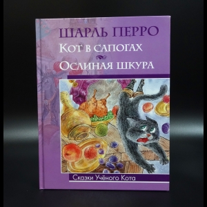 Перро Шарль - Кот в сапогах. Ослиная шкура