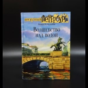 Всеволодов Роман - Волшебство над водой