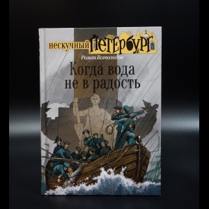 Всеволодов Роман - Когда вода не в радость