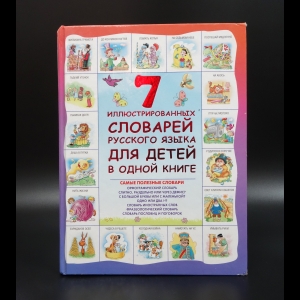 Коллектив авторов - 7 иллюстрированных словарей русского языка для детей в одной книге