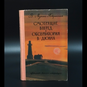 Мухина-Петринская В. - Смотрящие вперед. Обсерватория в дюнах