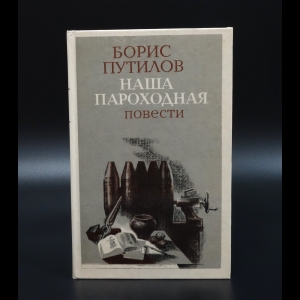 Путилов Борис - Наша параходная