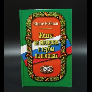 Рубцов Юрий  - Жезлы на эполетах и гербы на погонах