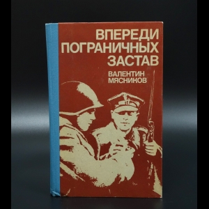 Мясников Валентин - Впереди пограничных застав