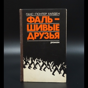 Хайден Ганс-Гюнтер - Фальшивые друзья