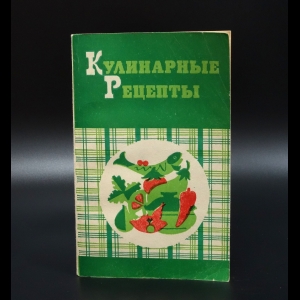 Воробьева Л.И. - Кулинарные рецепты: Из Книги о вкусной и здоровой пище