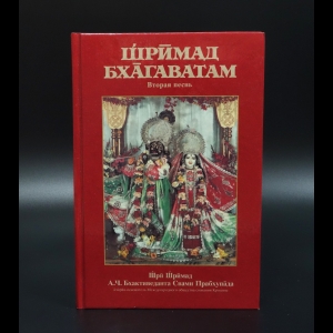 Шри Шримад А.Ч. Бхактиведанта Свами Прабхупада - Шримад Бхагаватам. Вторая песнь Космическое проявление