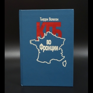 Вольтон Тьерри - КГБ во Франции