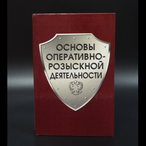 Коллектив авторов - Основы оперативно-розыскной деятельности