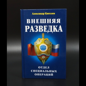 Киселев Александр Викторович - Внешняя разведка. Отдел специальных операций