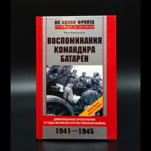 Новохацкий Иван - Воспоминания командира батареи