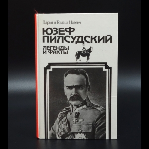 Наленч Дарья - Юзеф Пилсудский. Легенды и факты