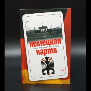 Комосса Герд-Хельмут - Немецкая карта. Тайная игра секретных служб